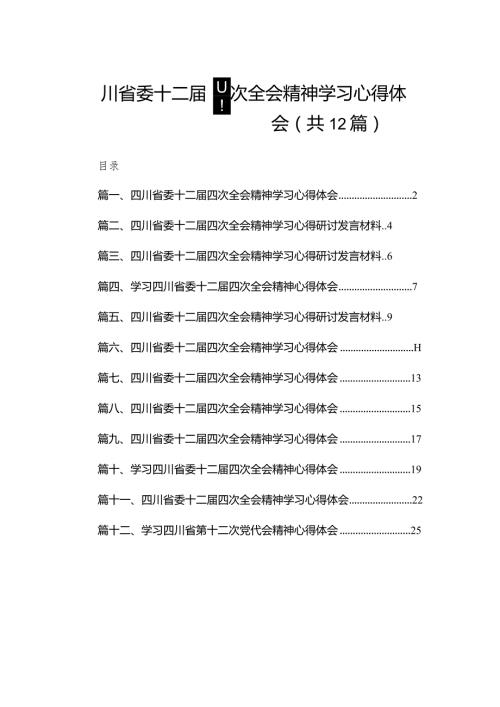 四川省委十二四次全会精神学习心得体会12篇供参考.docx