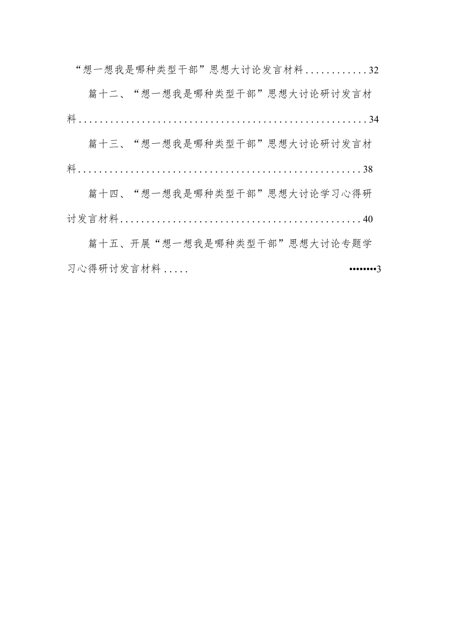 干部“想一想我是哪种类型干部”思想大讨论发言材料（共15篇）.docx_第2页