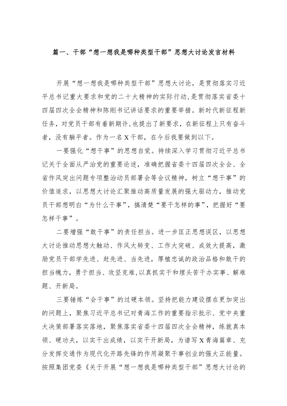干部“想一想我是哪种类型干部”思想大讨论发言材料（共15篇）.docx_第3页