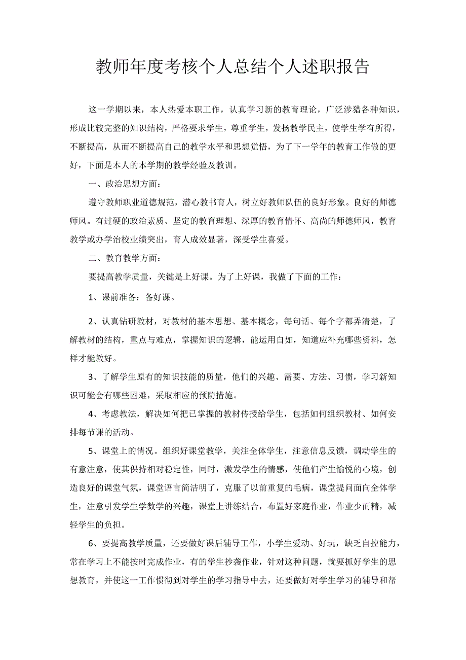 教师考核个人总结个人述职报告1.docx_第1页