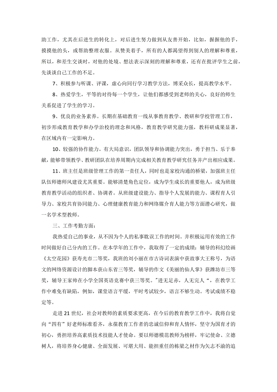 教师考核个人总结个人述职报告1.docx_第2页