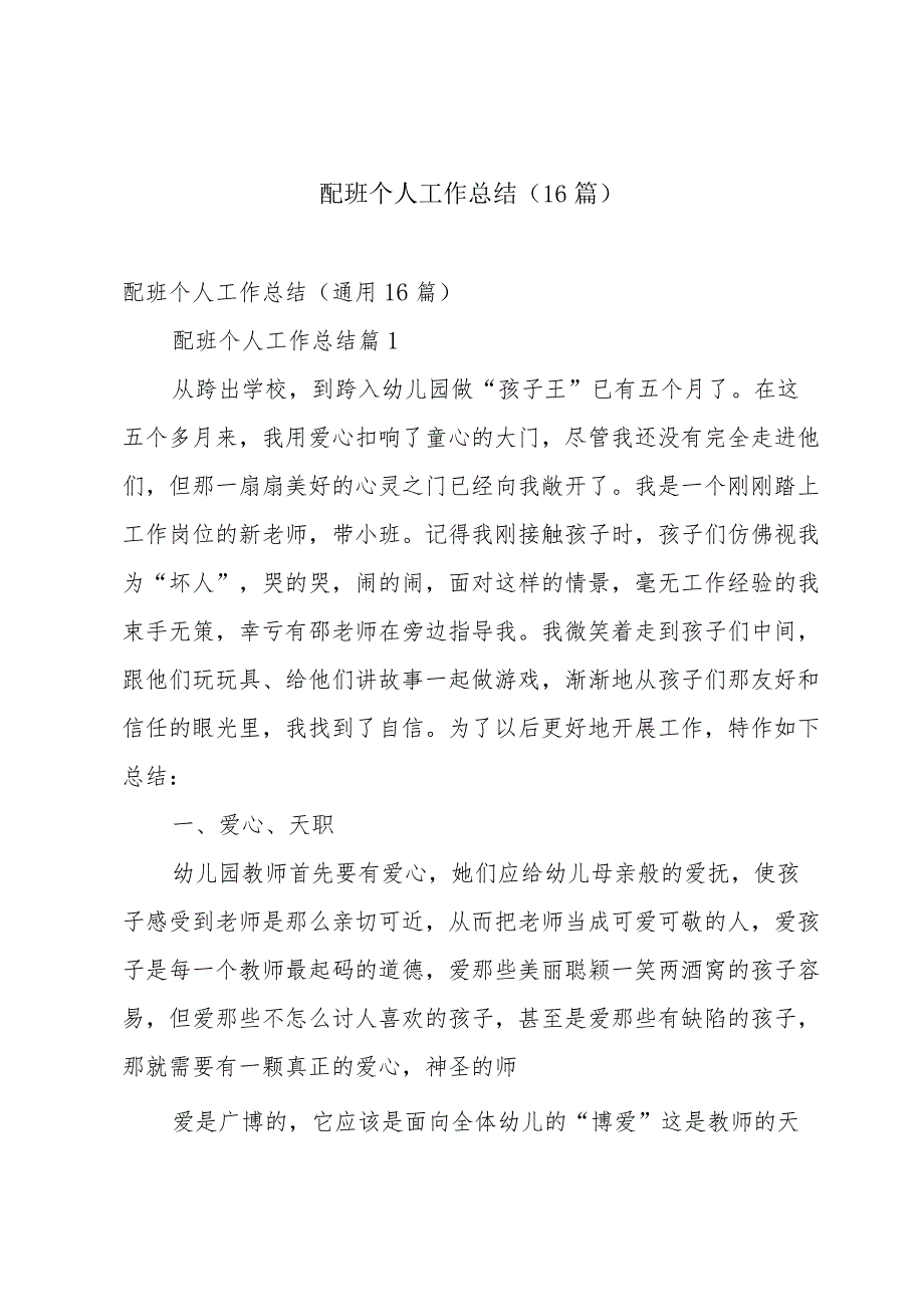配班个人工作总结（16篇）.docx_第1页