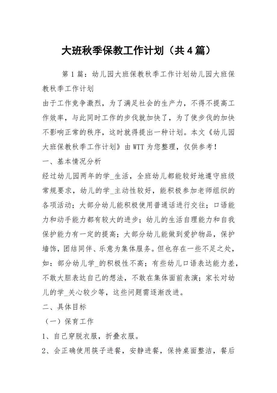 大班季保教工作计划共4篇.docx_第1页