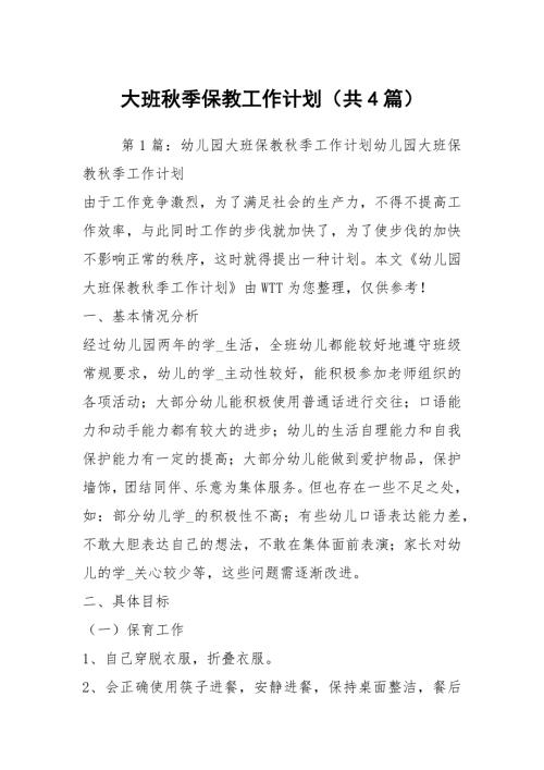 大班季保教工作计划共4篇.docx