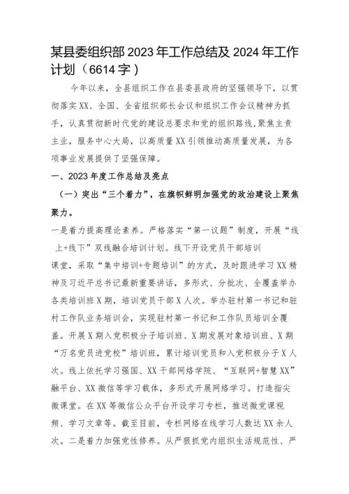 县委组织部2023年工作总结及2024年工作计划.docx