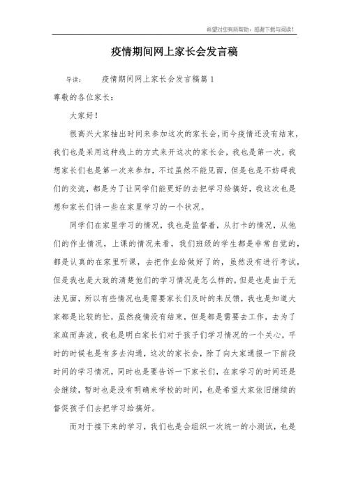 疫情期间网上家长会发言稿.doc