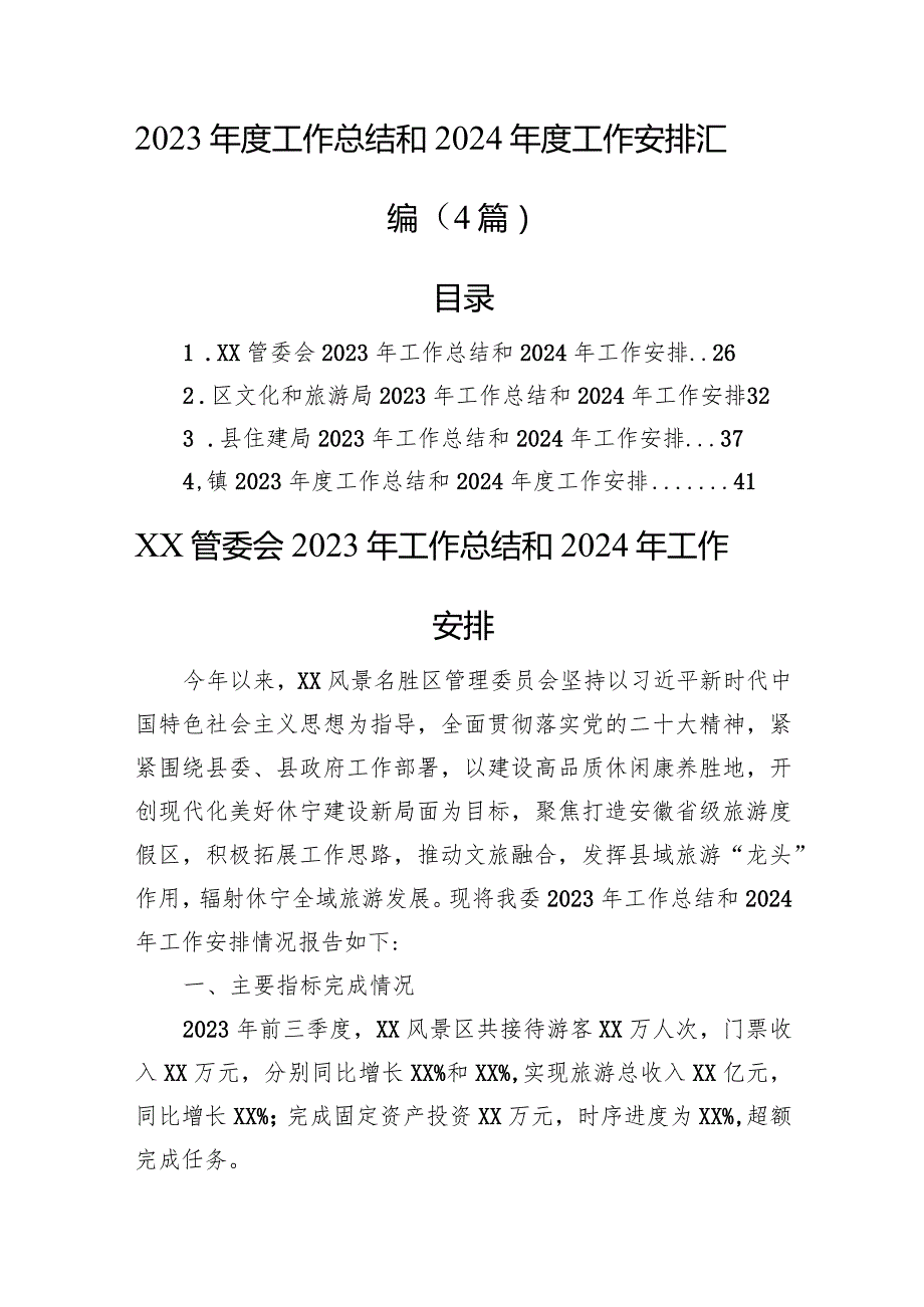 2023工作总结和2024工作安排汇编（4篇）(1).docx_第1页