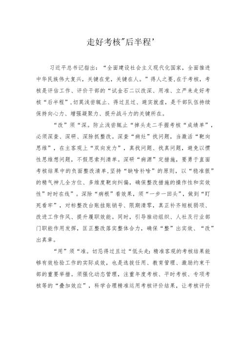 走好考核“后半程”.docx