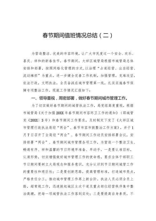 节期间值班情况总结（二）.docx
