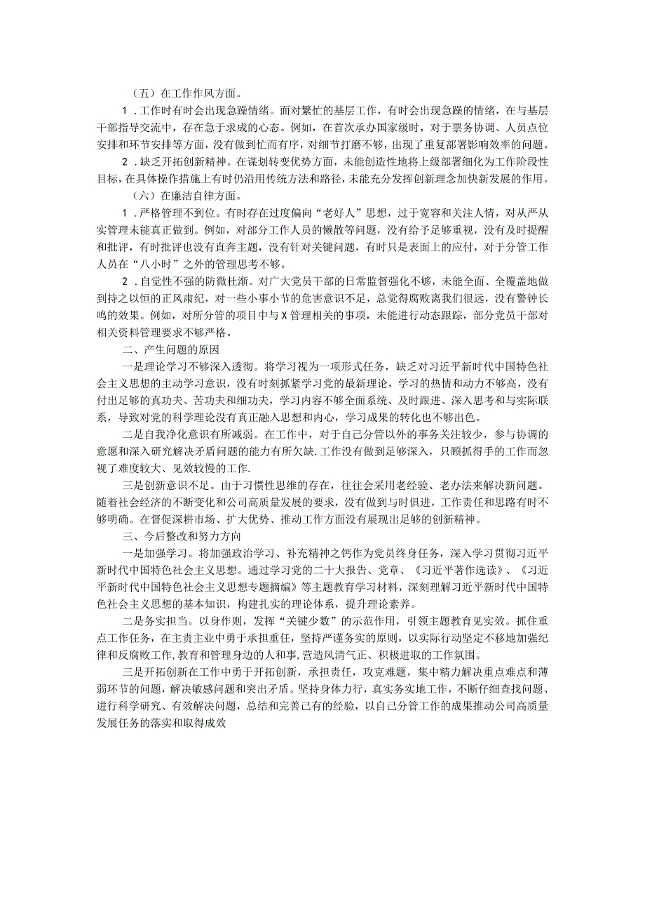 公司党委班子成员2023主题教育专题民主生活会个人对照检查材料(2).docx_第2页