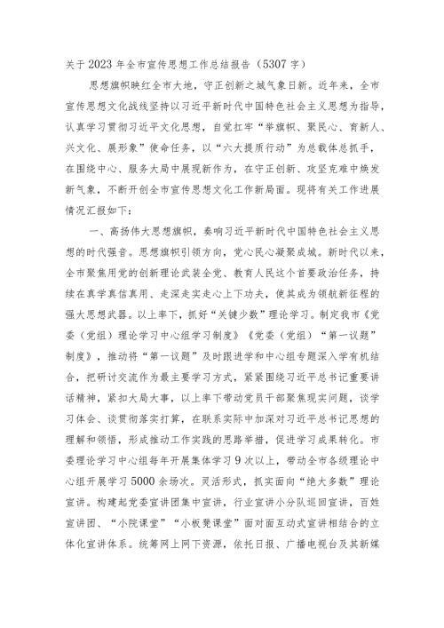 2023年全市宣传思想工作总结报告.docx