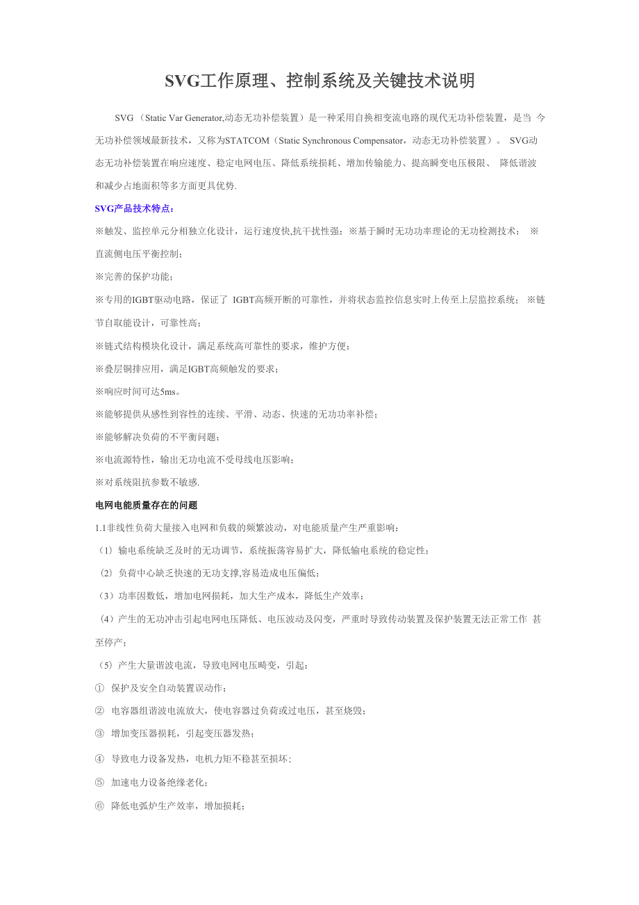 SVG工作原理控制系统及关键技术说明.docx_第1页