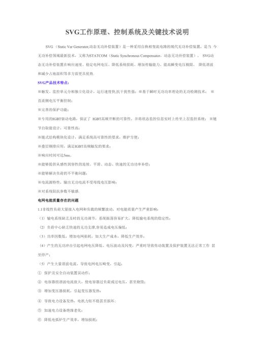 SVG工作原理控制系统及关键技术说明.docx