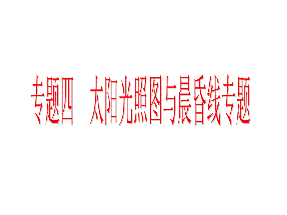专题四太阳光照图与晨昏线专题课件.ppt_第1页