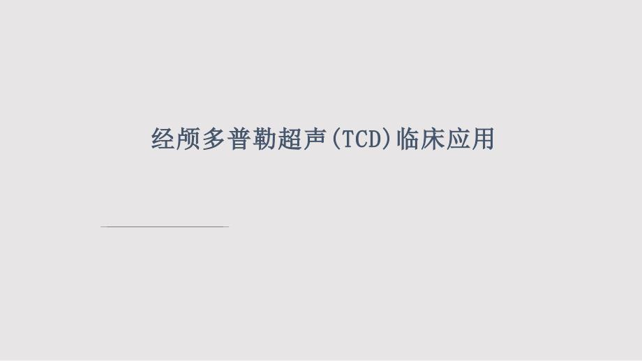 TCD临床应用PPT课件.pptx_第1页