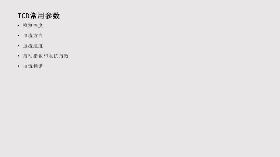TCD临床应用PPT课件.pptx_第2页