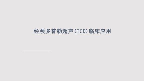 TCD临床应用PPT课件.pptx