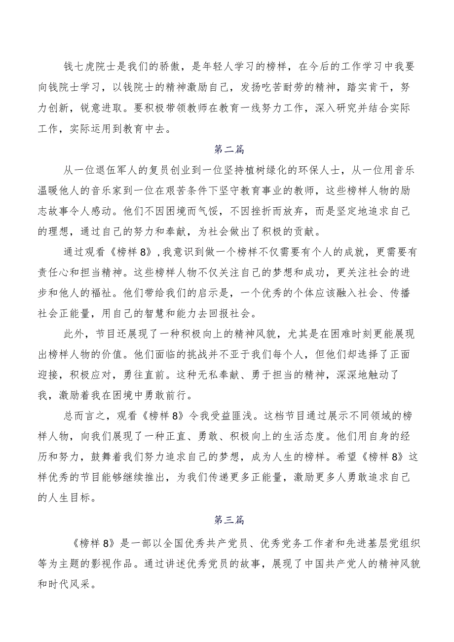 在集体学习2023年《榜样8》的发言材料及心得体会.docx_第2页