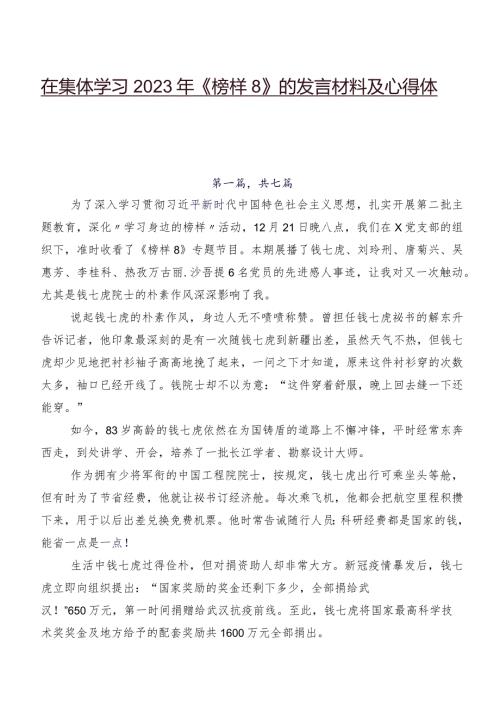 在集体学习2023年《榜样8》的发言材料及心得体会.docx