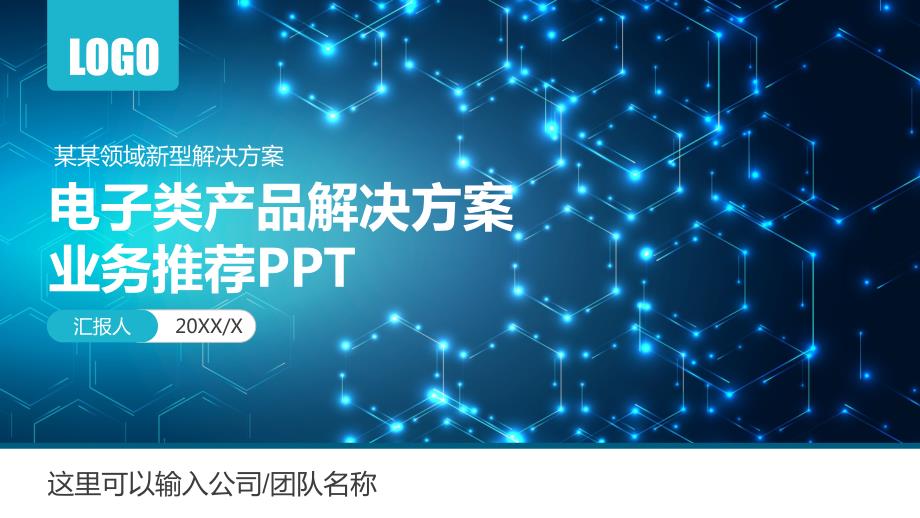 电子产品公司简介解决方案PPT演示课件.pptx_第1页