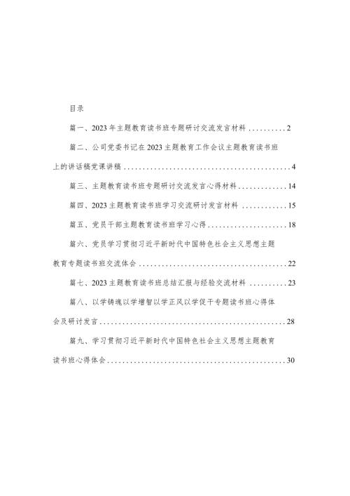 2023年专题教育读书班专题研讨交流发言材料（共9篇）.docx