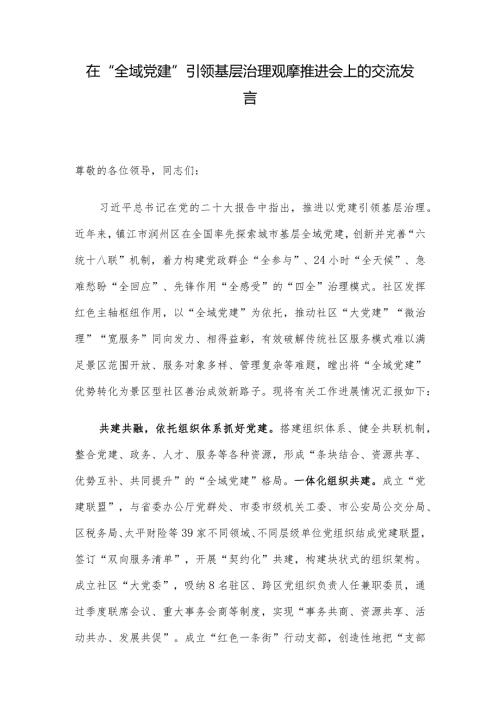 在“全域党建”引领基层治理观摩推进会上的交流发言.docx