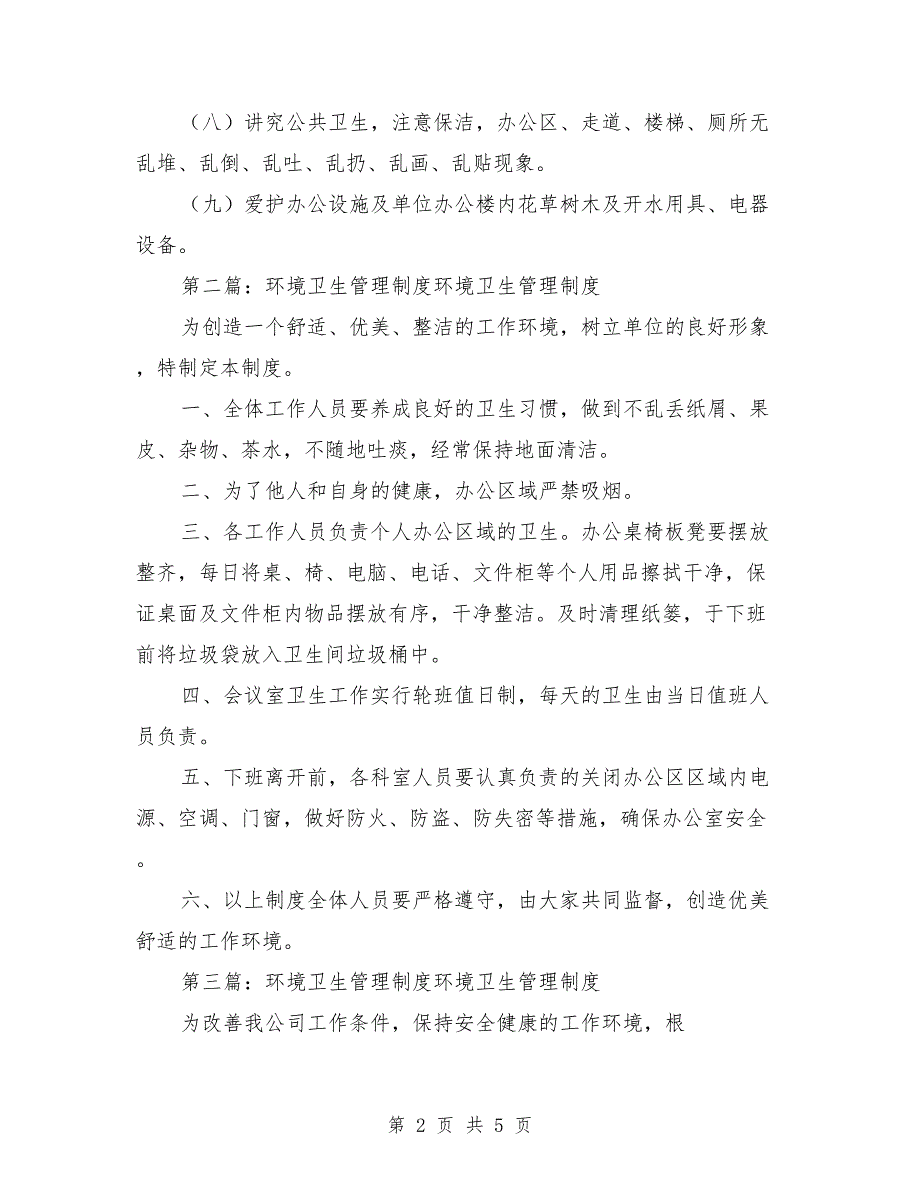 环境卫生管理制度范本.doc_第2页