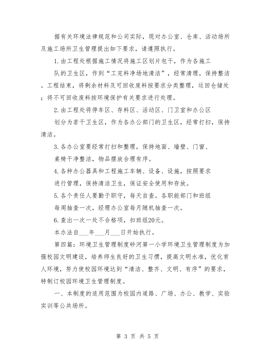 环境卫生管理制度范本.doc_第3页