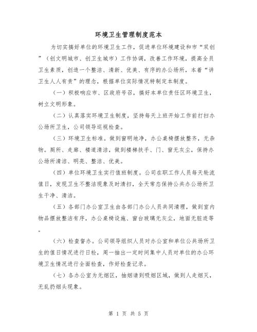 环境卫生管理制度范本.doc