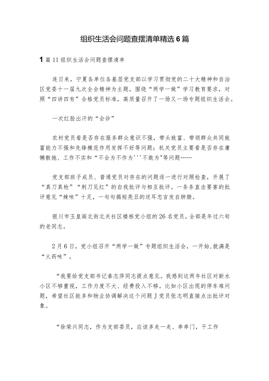 组织生活会问题查摆清单精选6篇1.docx_第1页