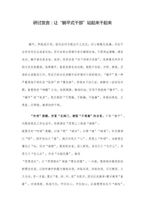 研讨发言：让“躺平式干部”站起来干起来.docx