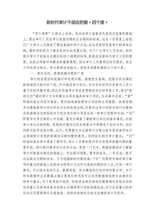 新时代审计干部应把握“四个度”.docx