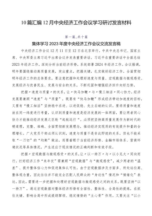 10篇汇编12月中央经济工作会议学习研讨发言材料.docx