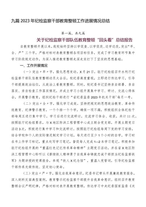 九篇2023年纪检监察干部教育整顿工作进展情况总结.docx