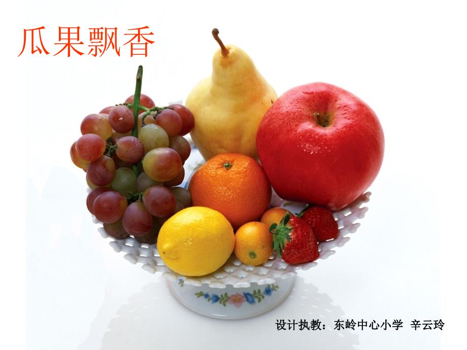 瓜果飘香PPT课件.ppt_第2页