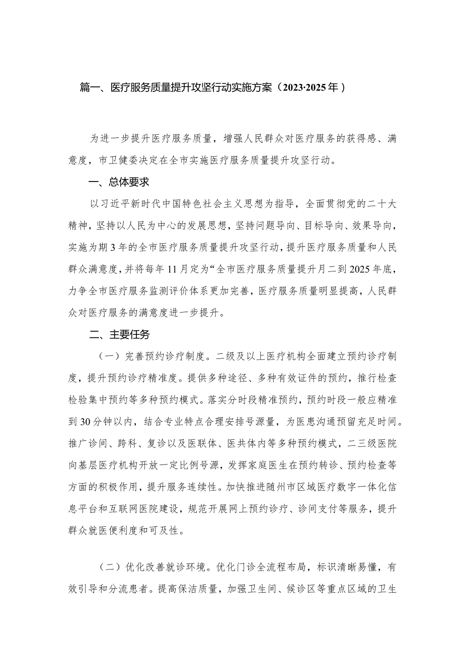 医疗服务质量提升攻坚行动实施方案（20232025年）（共8篇）.docx_第2页