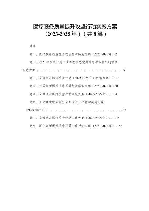 医疗服务质量提升攻坚行动实施方案（20232025年）（共8篇）.docx