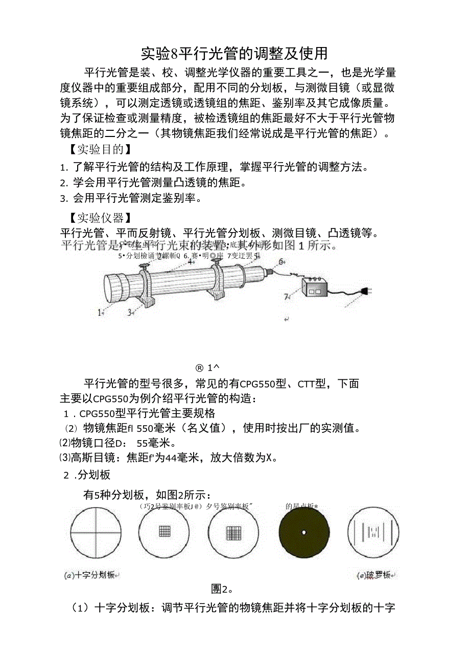 用平行光管测透镜的焦距及鉴别率.doc_第1页