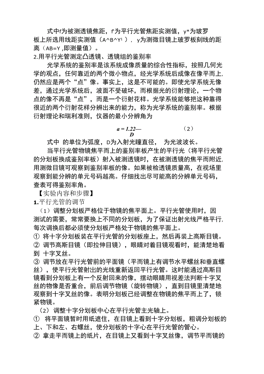 用平行光管测透镜的焦距及鉴别率.doc_第3页