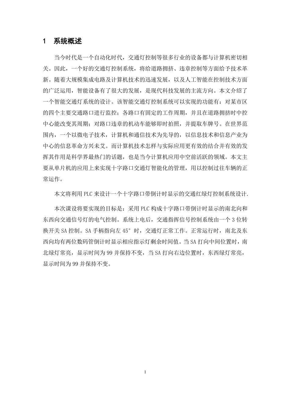 PLC十字路口带倒计时显示的交通红绿灯控制系统设计.doc_第3页