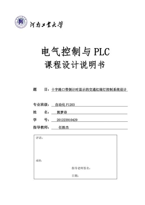 PLC十字路口带倒计时显示的交通红绿灯控制系统设计.doc