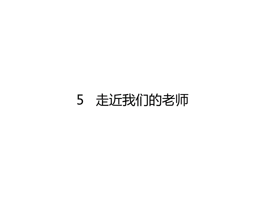 三年级上册道法5走近我们的老师课件课件.pptx_第1页