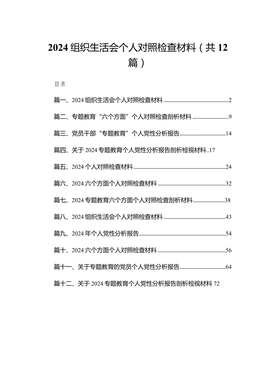 组织生活会个人对照检查材料12篇(最新精选).docx_第1页