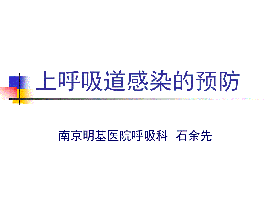 上呼吸道感染预防.ppt_第1页