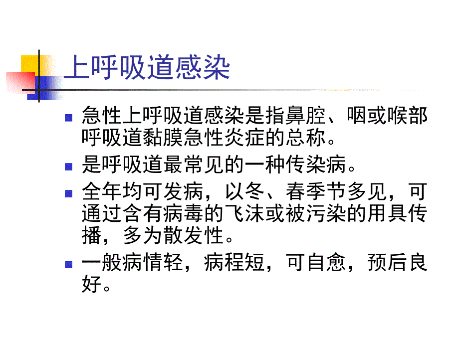 上呼吸道感染预防.ppt_第3页