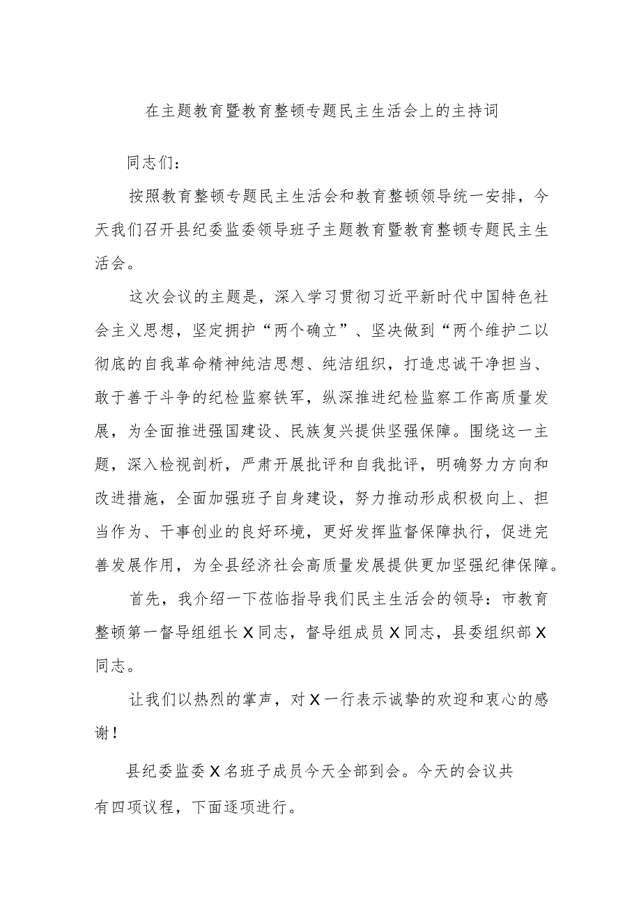 在主题教育暨教育整顿专题民主生活会上的主持词.docx_第1页