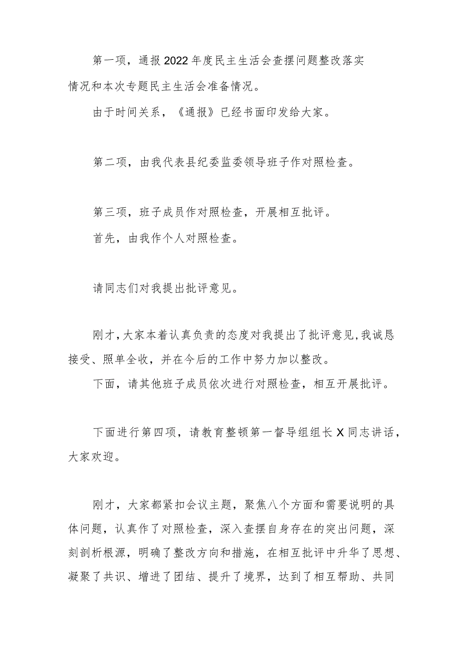 在主题教育暨教育整顿专题民主生活会上的主持词.docx_第2页