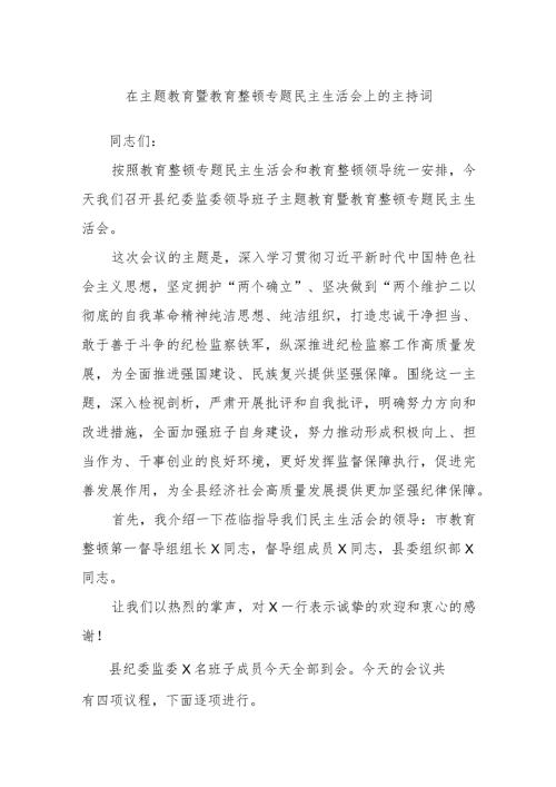 在主题教育暨教育整顿专题民主生活会上的主持词.docx
