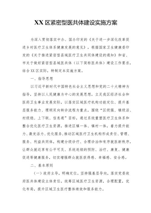 XX区紧密型医共体建设实施方案.docx