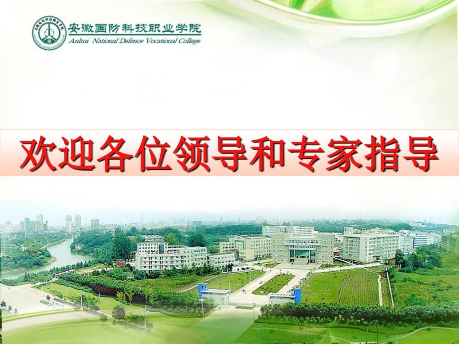 电气自动化技术专业建设方案汇报PPT欢迎各位领导和专家指导.ppt_第1页